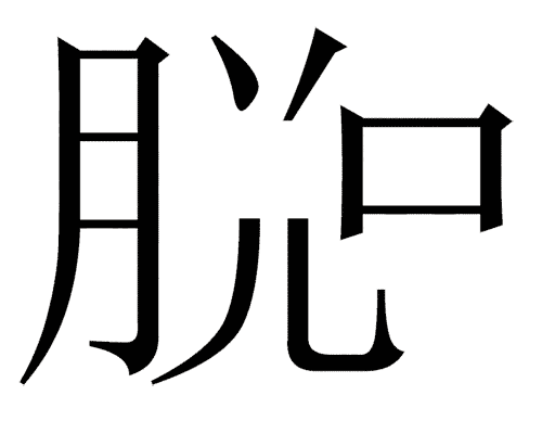看图猜成语答案及图片:脱口而出($info['id'])