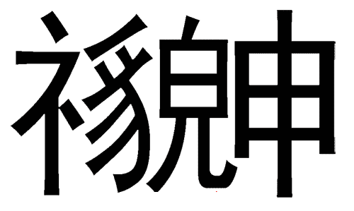 看图猜成语图片答案:貌合神离($info['id'])
