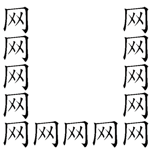 疯狂猜成语图片答案:网开一面($info['id'])