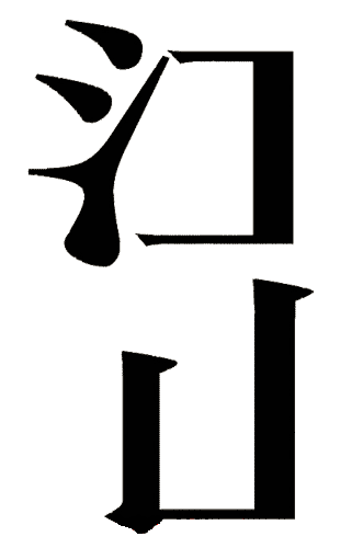 看图猜成语图片答案:半壁江山($info['id'])