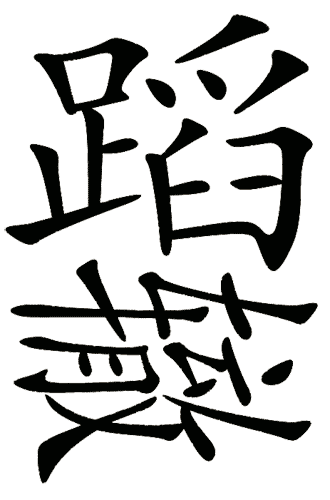 疯狂猜成语图片答案:重蹈覆辙($info['id'])