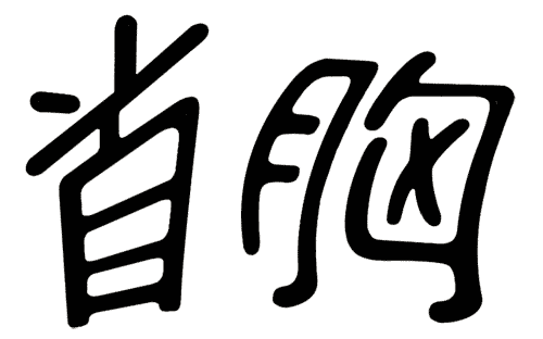 疯狂猜成语图片答案:昂首挺胸($info['id'])