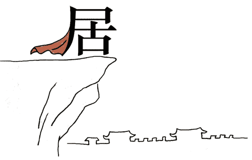 看图猜成语大全及答案:居高临下($info['id'])