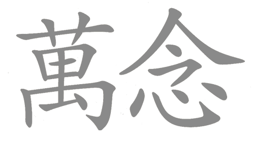 看图猜成语答案及图片:万念俱灰($info['id'])