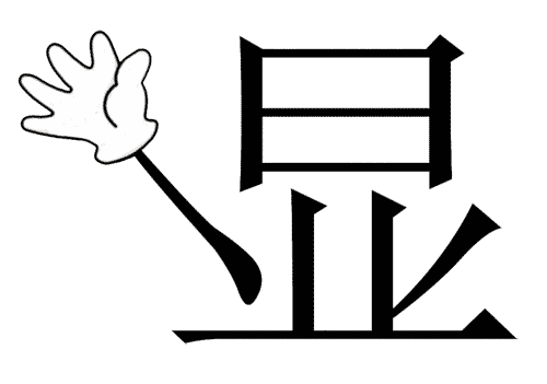 看图猜成语图片答案:大显身手($info['id'])