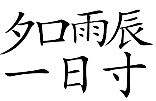 看图猜成语小游戏:名震一时($info['id'])