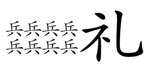 疯狂猜成语图片答案:先礼后兵($info['id'])