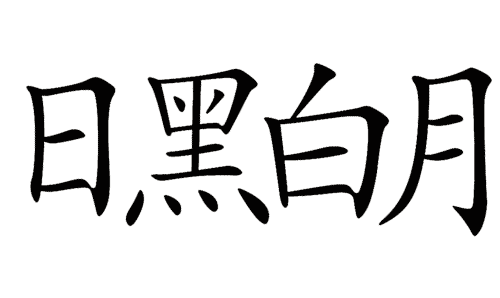 看图猜成语答案图解:黑白分明($info['id'])