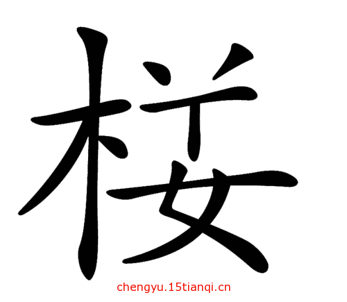 看图猜成语答案:人去楼空($info['id'])