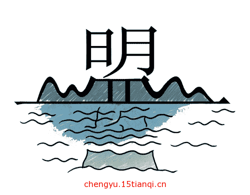 疯狂猜成语图片答案:山盟海誓($info['id'])