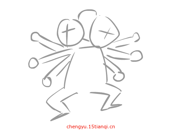 看图猜成语游戏在线玩:三头六臂($info['id'])