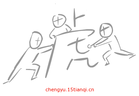 疯狂猜成语图片答案:三人成虎($info['id'])