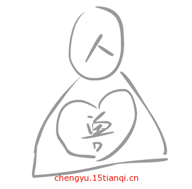 看图猜成语答案:人面兽心($info['id'])