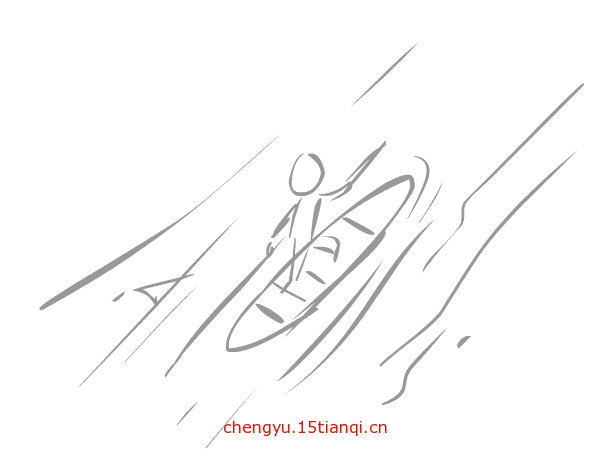 看图猜成语游戏在线玩:逆水行舟($info['id'])