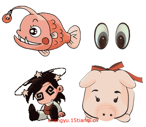 看图猜成语答案:鱼目混珠($info['id'])